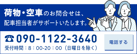 荷物・空車のお問合せは、配車担当者がサポートいたします。